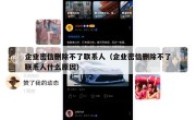企业密信删除不了联系人（企业密信删除不了联系人什么原因）