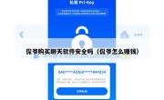 侃爷购买聊天软件安全吗（侃爷怎么赚钱）
