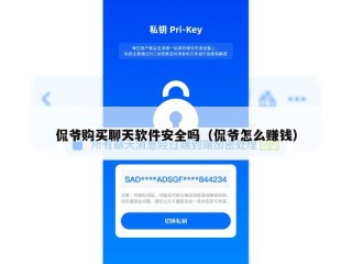 侃爷购买聊天软件安全吗（侃爷怎么赚钱）