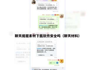 聊天提醒素材下载软件安全吗（聊天材料）