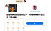 蝙蝠聊天网页版登陆超时（蝙蝠聊天软件连接不上服务器）