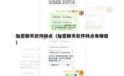 加密聊天软件特点（加密聊天软件特点有哪些）