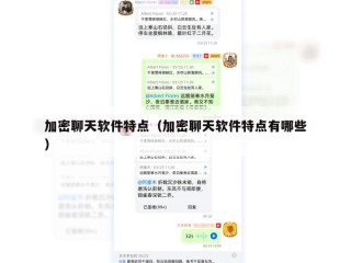 加密聊天软件特点（加密聊天软件特点有哪些）