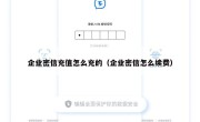 企业密信充值怎么充的（企业密信怎么续费）