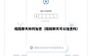 陌陌聊天如何加密（陌陌聊天可以加密吗）