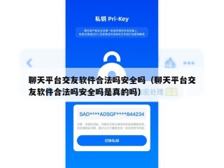 聊天平台交友软件合法吗安全吗（聊天平台交友软件合法吗安全吗是真的吗）
