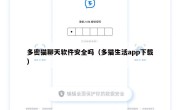 多密猫聊天软件安全吗（多猫生活app下载）