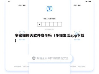 多密猫聊天软件安全吗（多猫生活app下载）