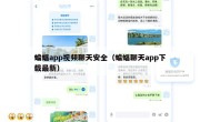 蝙蝠app视频聊天安全（蝙蝠聊天app下载最新）