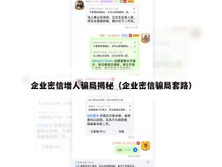 企业密信增人骗局揭秘（企业密信骗局套路）