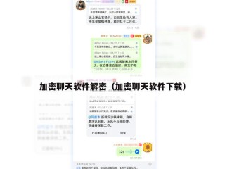 加密聊天软件解密（加密聊天软件下载）