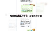 加密聊天怎么打字的（加密聊天符号）