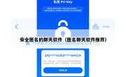 安全匿名的聊天软件（匿名聊天软件推荐）