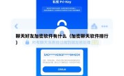 聊天好友加密软件有什么（加密聊天软件排行）