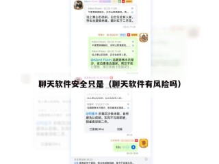 聊天软件安全只是（聊天软件有风险吗）