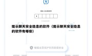 提示聊天安全隐患的软件（提示聊天安全隐患的软件有哪些）