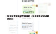 抖音加密聊天室在哪看啊（抖音聊天可以设置密码吗）