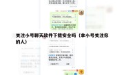 关注小号聊天软件下载安全吗（拿小号关注你的人）