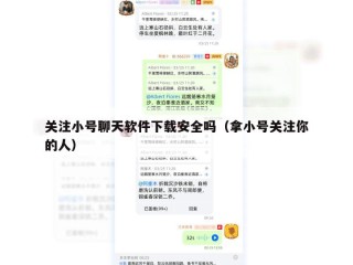 关注小号聊天软件下载安全吗（拿小号关注你的人）