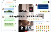 蝙蝠aqq聊天软件（蝙蝠聊天软件243）
