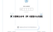 萝卜密聊公众号（萝卜蜜是什么东西）