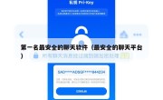 第一名最安全的聊天软件（最安全的聊天平台）