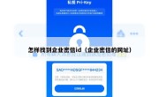 怎样找到企业密信id（企业密信的网址）