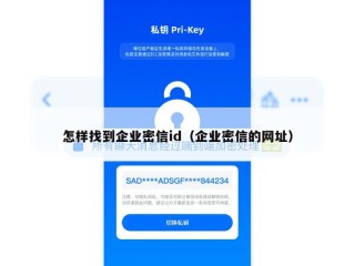怎样找到企业密信id（企业密信的网址）