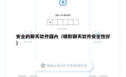 安全的聊天软件国内（哪款聊天软件安全性好）