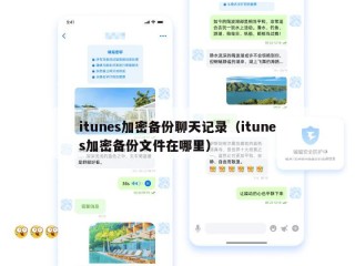 itunes加密备份聊天记录（itunes加密备份文件在哪里）
