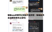 蝙蝠app的聊天记录能不能转移（蝙蝠聊天自动删除聊天记录吗）