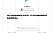 如何安全聊天软件免费版（如何安全聊天软件免费版苹果）