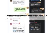 安全聊天软件哪个最火（比较安全的聊天工具）