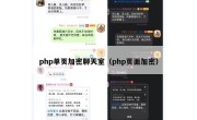 php单页加密聊天室（php页面加密）