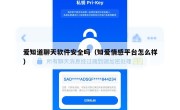 爱知道聊天软件安全吗（知爱情感平台怎么样）