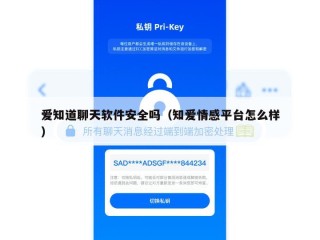 爱知道聊天软件安全吗（知爱情感平台怎么样）