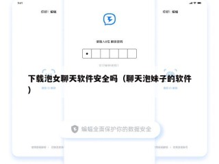 下载泡女聊天软件安全吗（聊天泡妹子的软件）
