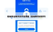 隐秘安全聊天软件免费版（隐秘聊天的软件）