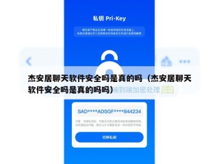 杰安居聊天软件安全吗是真的吗（杰安居聊天软件安全吗是真的吗吗）