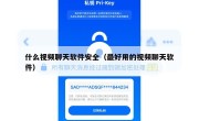 什么视频聊天软件安全（最好用的视频聊天软件）