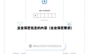 企业保密信息的内容（企业保密要求）