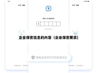 企业保密信息的内容（企业保密要求）