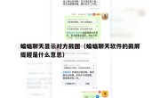 蝙蝠聊天显示对方截图（蝙蝠聊天软件的截屏提醒是什么意思）