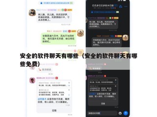 安全的软件聊天有哪些（安全的软件聊天有哪些免费）