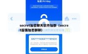 secret加密聊天软件加群（secret超强加密群聊）