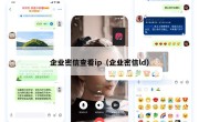 企业密信查看ip（企业密信ld）