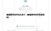 蝙蝠聊天软件怎么样了（蝙蝠聊天软件百度百科）