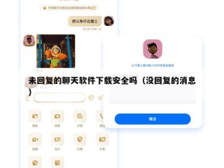 未回复的聊天软件下载安全吗（没回复的消息）