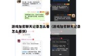 游戏加密聊天记录怎么看（游戏加密聊天记录怎么看到）