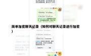 简单加密聊天记录（如何对聊天记录进行加密）